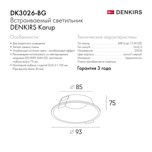 DK3026-BG Встраиваемый светильник, IP 20, 10 Вт, GU5.3, LED, черный/золотой, пластик