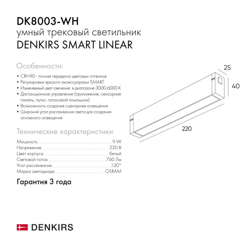 DK8003-WH Линейный светильник SMART LINEAR 9W DIM 3000K-6000K белый