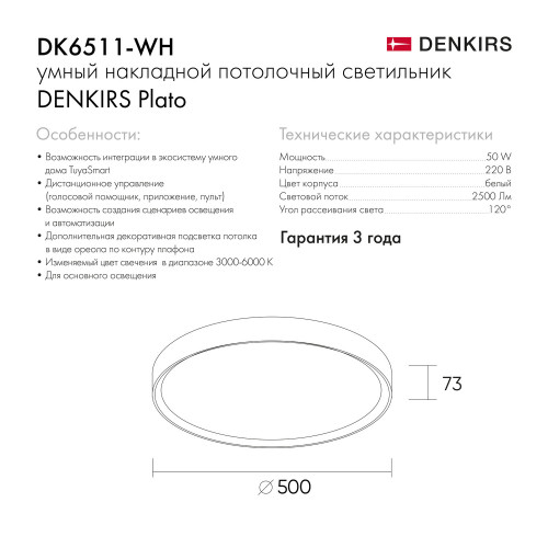 DK6511-WH Накладной светильник со встроенным светодиодом, 50W, IP 20, 3000K - 6500K, управление пульт Д/У (в комплекте) и Wi-Fi 2,4 Ггц. Эко система Smart Life, Яндекс.Алиса, белый, металл, полимер