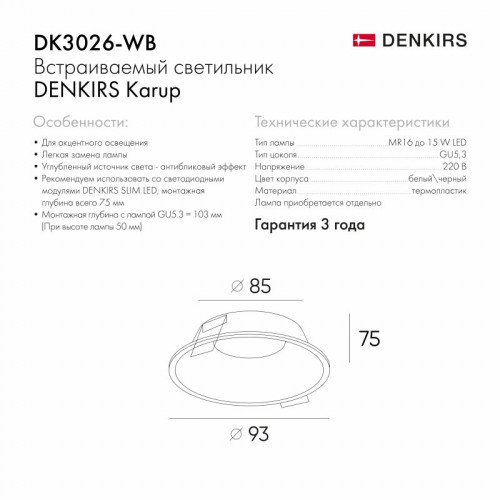 DK3026-WB Встраиваемый светильник, IP 20, 10 Вт, GU5.3, LED, белый/черный, пластик