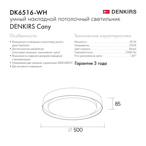 DK6516-WH Накладной светильник со встроенным светодиодом, 50W, IP 20, 3000K - 6500K, управление пульт Д/У (в комплекте) и Wi-Fi 2,4 Ггц. Эко система Smart Life, Яндекс.Алиса, белый, металл, полимер