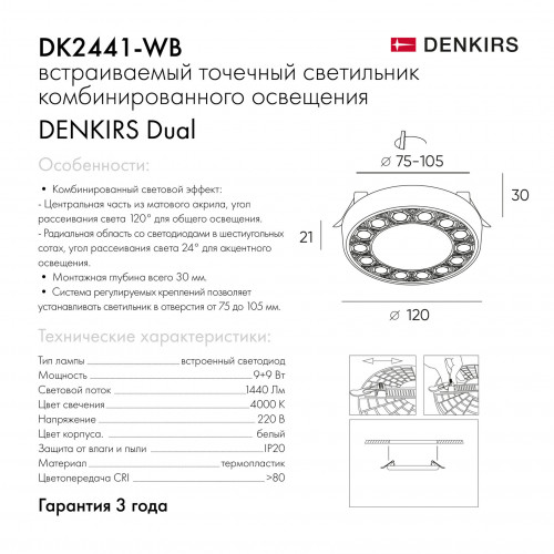 DK2441-WB Встраиваемый светильник DUAL 9+9 Вт, LED 4000K, IP 20, d120mm, белый/черный, алюминий/акрил