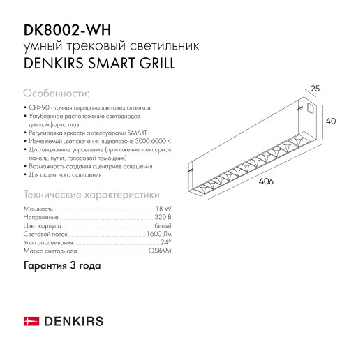 DK8002-WH Линейный светильник SMARTLENS 18W DIM 3000K-6000K белый