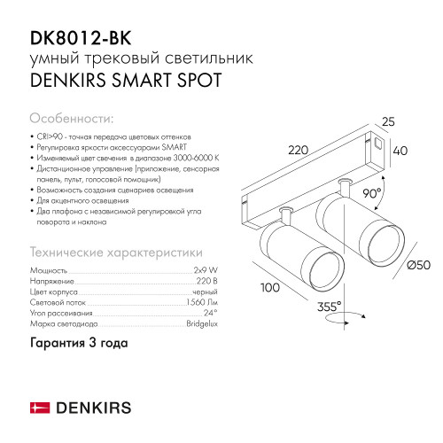 DK8012-BK Акцентный светильник SMART SPOT DOUBLE 2x9W DIM 3000K-6000K, черный