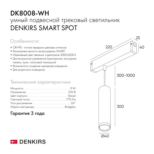 DK8008-WH Подвесной светильник SMART HANG 9W DIM 2700K-6000K белый