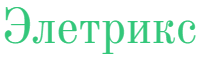 Элетрикс